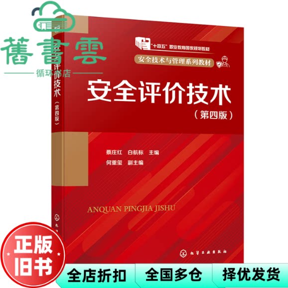 【正版旧书】安全评价技术第四版蔡庄红白航标何重玺化学工业出版社9787122444011