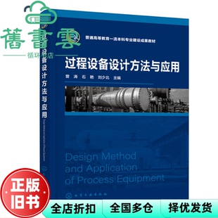 【正版旧书】过程设备设计方法与应用 刘少北 曾涛 石艳 化学工业出版社 9787122428448