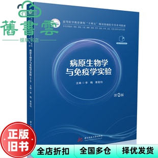 【正版旧书】病原生物学与免疫学实验第二版第2版 李梅 黄筱钧 华中科技大学出版社 9787577212036