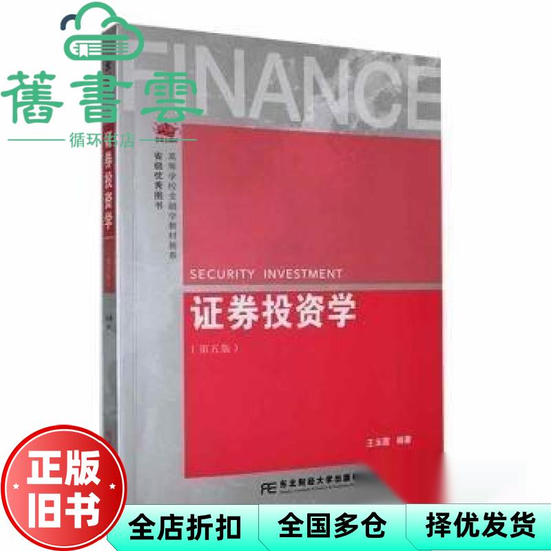 【正版旧书】证券投资学第5版五版 王玉霞 郭洁 孙晓梅 东北财经大学出版社 9787565449611