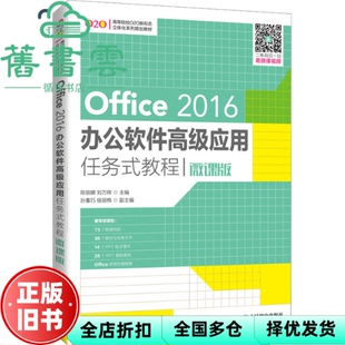 【正版旧书】Office2016办公软件高级应用任务式教程微课版 陈丽娜 刘万辉 人民邮电出版社2021年版9787115550682