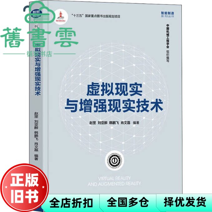 【正版旧书】虚拟现实与增强现实技术 赵罡,刘亚醉,韩鹏飞,肖文磊 清华大学出版社 9787302596547