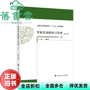 【正版旧书】罪犯劳动组织与管理第三版第3版 周雨臣 中国政法大学出版社 9787576406825