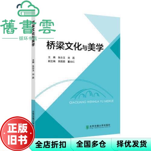 【正版旧书】桥梁文化与美学 朱尔玉 北京交通大学出版社 9787512136205