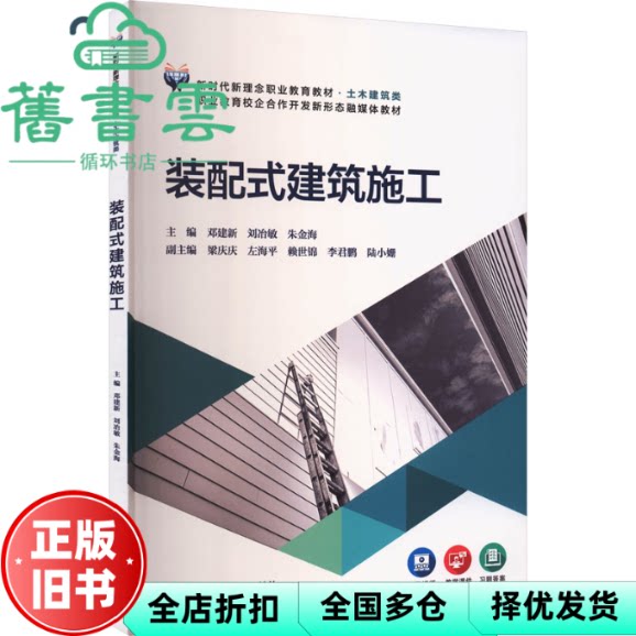 装配式建筑施工 朱金海主 邓建新 刘治敏 北京交通大学出版社 9787512155114
