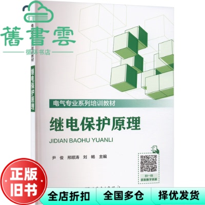 【正版旧书】继电保护原理 尹俊 中国电力出版社 9787519889357