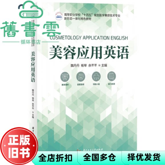 【正版旧书】美容应用英语 魏丹丹 杨琴 余芊芊 华中科技大学出版社 9787577210810