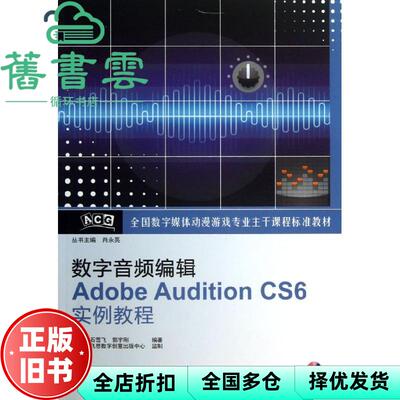【正版旧书】数字音频编辑Adobe Audition CS6实例教程 石雪飞 电子工业出版社9787121200113