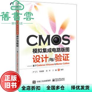 【正版旧书】CMOS模拟集成电路版图设计与验证 基于Cadence Virtuoso与Mentor Cal 尹飞飞 陈钺颖 电子工业出版社 9787121298073