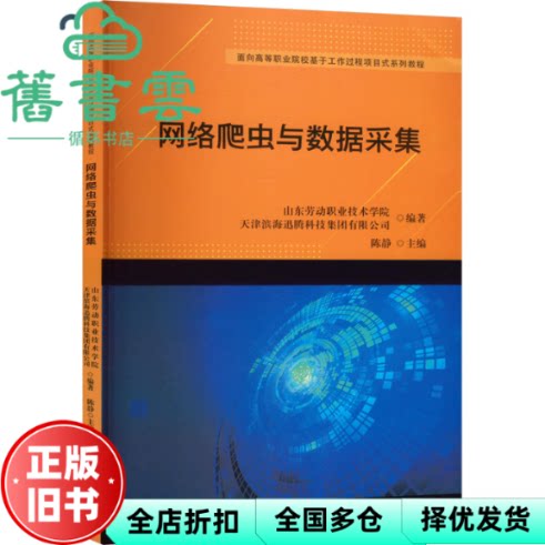 【正版旧书】网络爬虫与数据采集 陈静 天津大学出版社 9787561876770