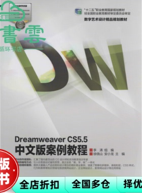 【正版旧书】Dreamweaver CS55中文版案例教程 徐绕山 安小龙 李涛 高等教育出版社 9787040412079