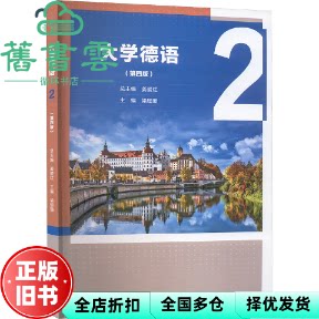 大学德语2第四版4版 梁珊珊 姜爱红 高等教育出版社 9787040599367