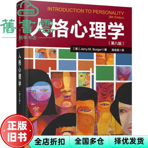 【正版旧书】人格心理学(第八版8版)[美]伯格Burger J. M.著   陈会昌 译 中国轻工业出版社 9787501997473