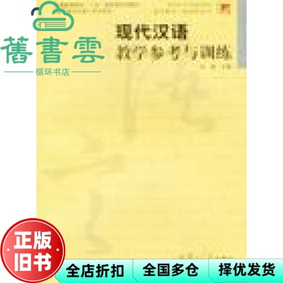 【正版旧书】现代汉语教学参考与训练 张斌 复旦大学出版社 9787309033977