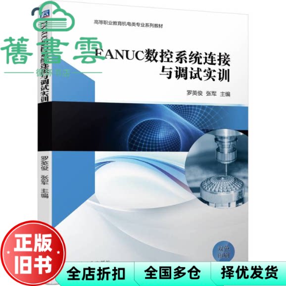 FANUC数控系统连接与调试实训 罗英俊 张军 机械工业出版社 9787111734239