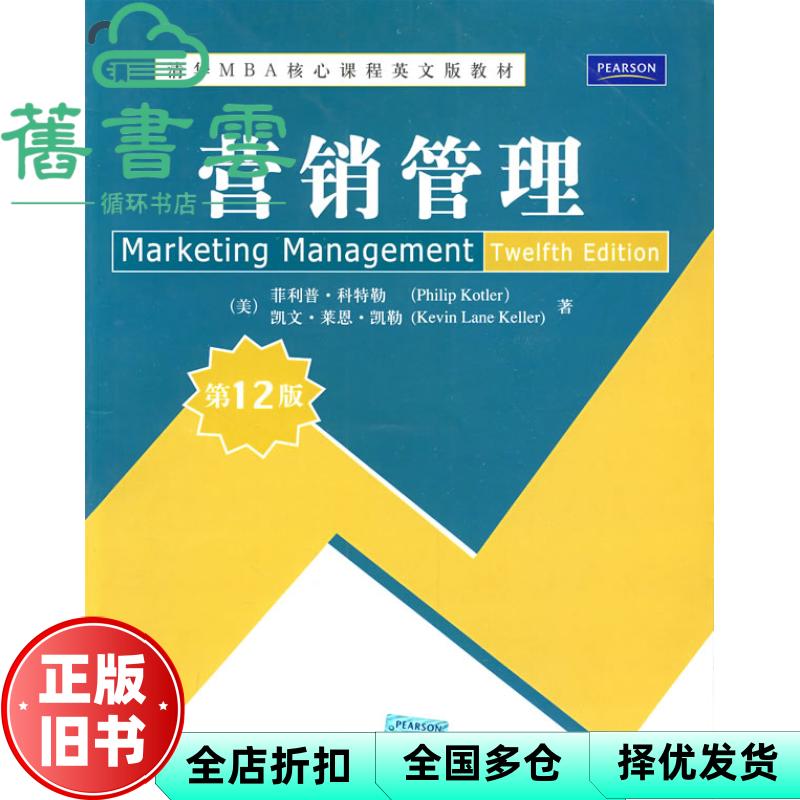 【正版旧书】营销管理第12版 科特勒 凯勒 清华大学出版社 9787302205562