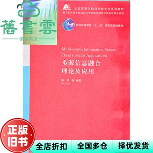 【正版旧书】多源信息融合理论及应用 潘泉 清华大学出版社 9787302301271