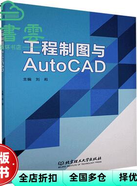 【正版旧书】工程制图与AutoCAD 刘莉编 北京理工大学出版社2021年版 9787568293815