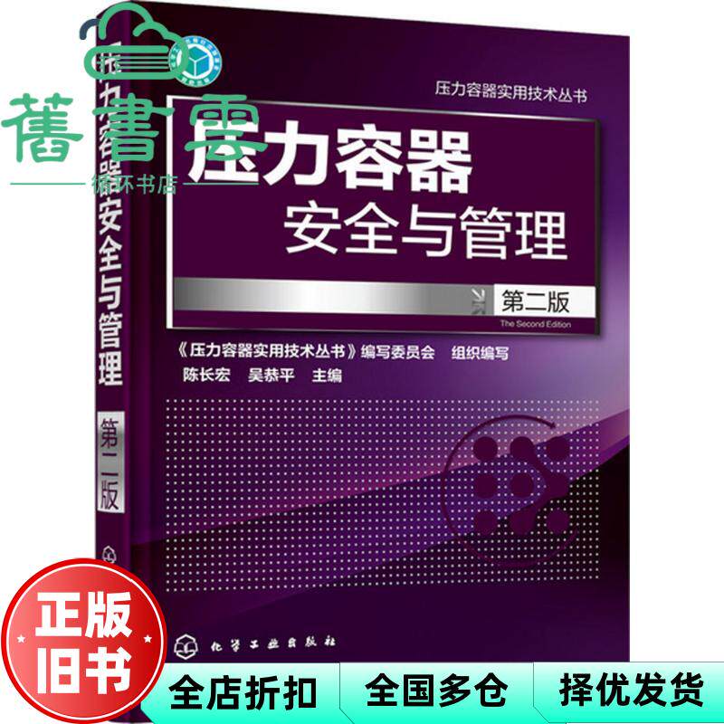 【正版旧书】压力容器安全与管理第二版第2版 陈长宏 吴恭平 化学工业出版社 9787122243690