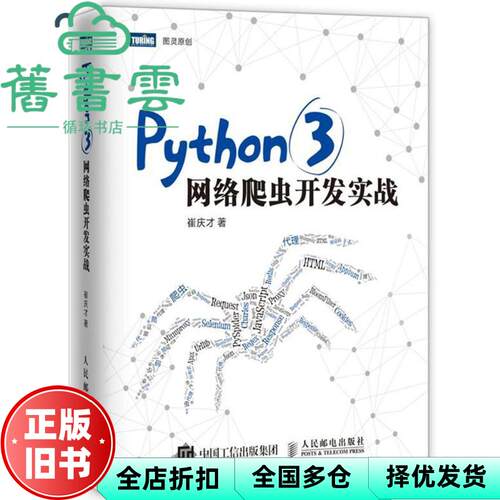 Python 3网络爬虫开发实战 崔庆才 人民邮电出版社9787115480347