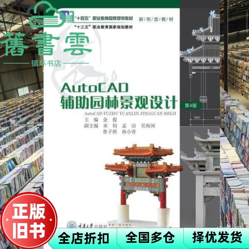 AutoCAD园林景观设计第4版 余俊 重庆大学出版社 9787568953351