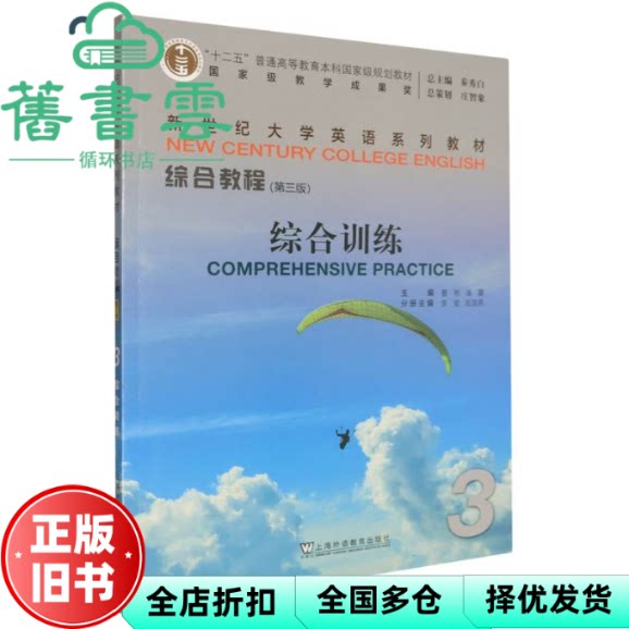 【正版旧书】新世纪大学英语系列教材综合教程综合训练 3 第3版 曹彬 潘蕾 李蜜 皮宾燕分册 上海外语教育出版社 9787544685061