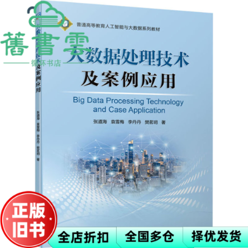 【正版旧书】大数据处理技术及案例应用 张道海袁雪梅李丹丹樊茗玥 机械工业出版社 9787111705048