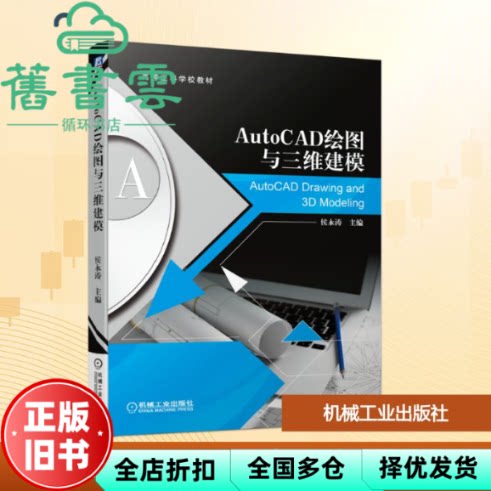 【正版旧书】AutoCAD绘图与三维建模 侯永涛 机械工业出版社 2020年版9787111651888