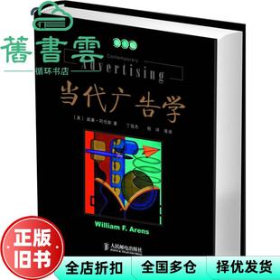 【正版旧书】当代广告学 阿伦斯 丁俊杰程坪钟静康瑾 人民邮电出版社 9787115127761