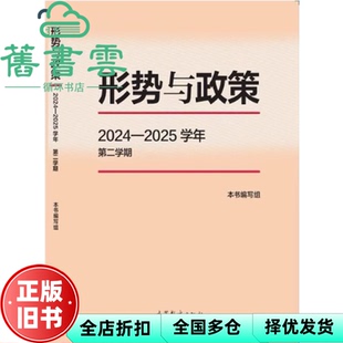 【正版旧书】形势与政策 2024—2025学年 第二学期 本书编写组 高等教育出版社 9787040644050