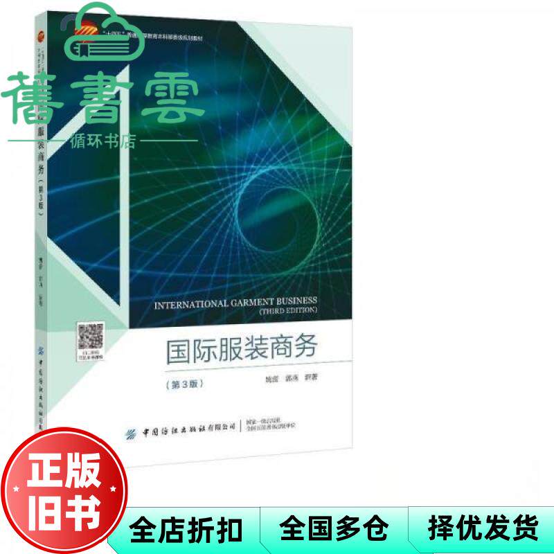【正版旧书】国际服装商务(第3版十四五普通高等教育本科部委级规划教材) 姚蕾 编者 ； 郭燕 中国纺织出版社 9787522912257