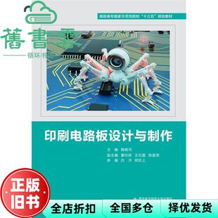 【正版旧书】印刷电路板设计与制作 颜晓河 董玲娇 西安电子科技大学出版社 9787560651880