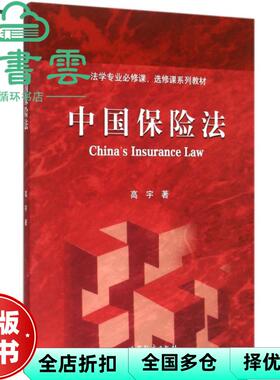 【正版旧书】中国保险法 高宇 高等教育出版社2015年版 9787040427370