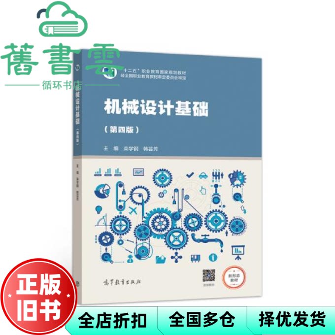 【正版旧书】机械设计基础 第四版第4版 栾学钢 韩芸芳 高等教育出版社2020年版 9787040530926图片