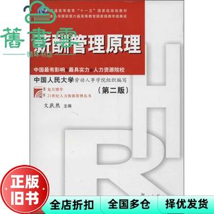 【正版旧书】薪酬管理原理 第二版第2版 文跃然 复旦大学出版社 9787309099805