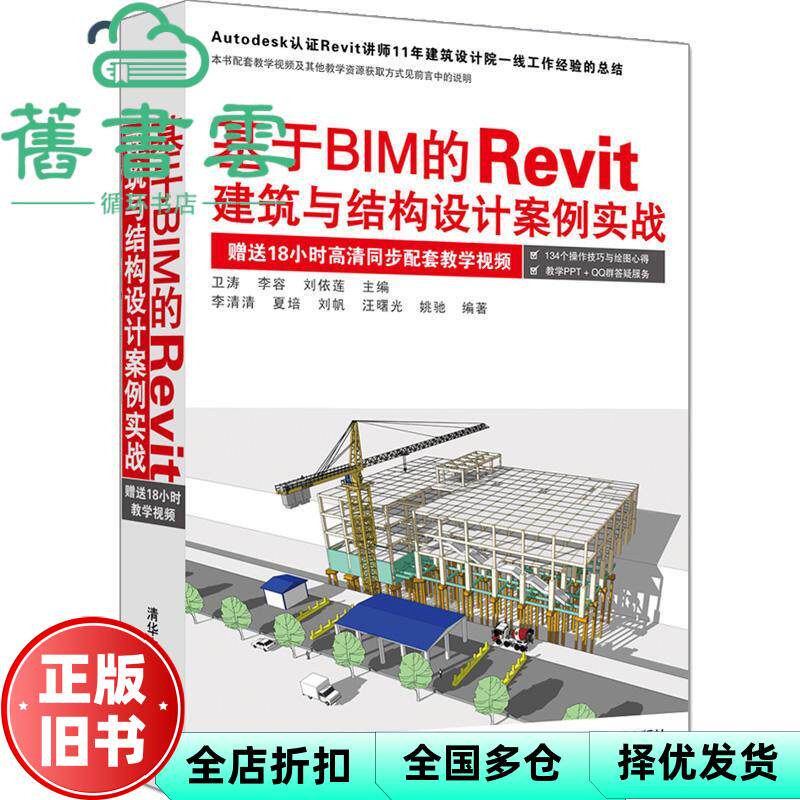 【正版旧书】基于BIM的Revit建筑与结构设计案例实战 卫涛 李容 刘依莲 李清清 夏培 刘帆 清华大学出版社9787302456537