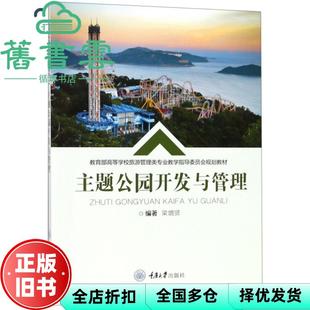【正版旧书】主题公园开发与管理 梁增贤 梁增贤 重庆大学出版社 9787568910682