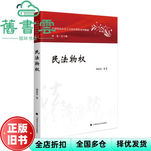 【正版旧书】物权法教材 刘家安 中国政法大学出版社 9787576407846