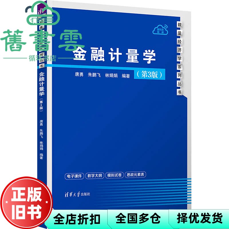 【正版旧书】金融计量学(第3版) 唐勇 朱鹏飞 林娟娟 清华大学出版社 9787302652762