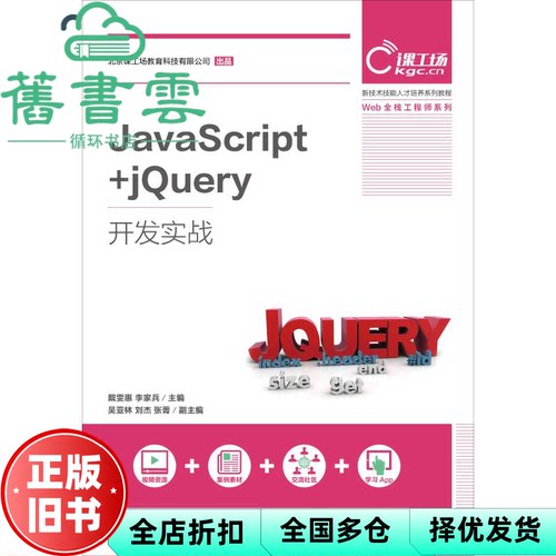 【正版旧书】JavaScript+jery开发实战 戴雯惠李家兵 人民邮电出版社9787115497499