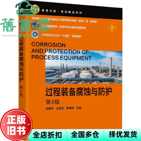【正版旧书】过程装备腐蚀与防护 第4版四版 闫康平 王贵欣 罗春晖 化学工业出版社 9787122457707