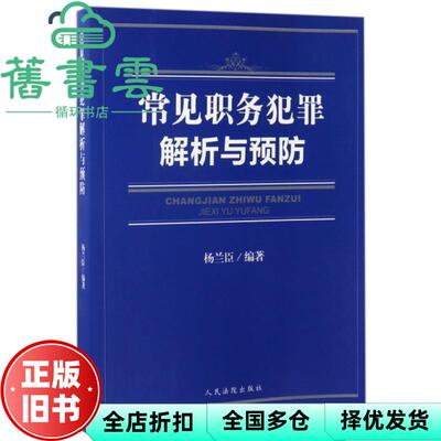 【正版旧书】常见职务犯罪解析与预防 杨兰臣 出版社 9787510916908