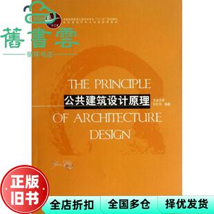 【正版旧书】公共建筑设计原理 刘云月著 中国建筑工业出版社 9787112149537