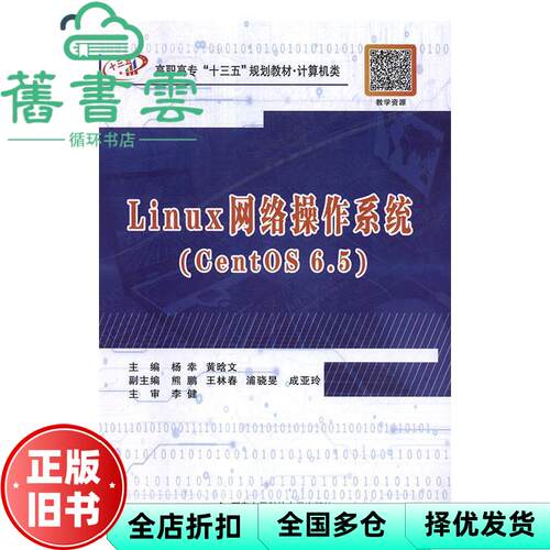 【正版旧书】Linux网络操作系统 CentOS6 5  杨幸 西安电子科技大学出版社 9787560652078