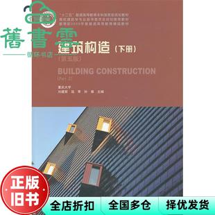 【正版旧书】建筑构造下册 第五版第5版 刘建荣 翁秀 中国建筑工业出版社 2013年版9787112147205