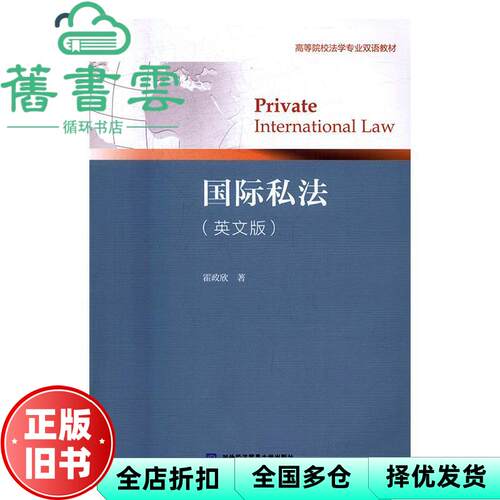【正版旧书】国际私法 英文版 霍政欣 对外经贸大学出版社9787566317858
