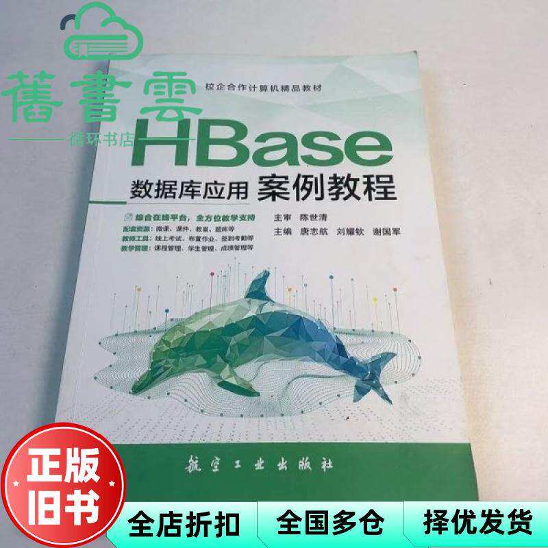 【正版旧书】HBase数据库应用案例教程 陈世清 航空工业出版社 9787516535684
