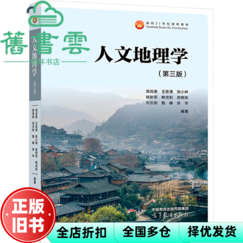 【正版旧书】人文地理学 第三版第3版 周尚意 王恩涌 张小林 高等教育出版社2024年版考研 9787040616811