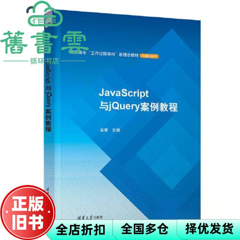 【正版旧书】JavaScript与jQuery案例教程 吴菁,毛焕宇,王海颖,李可 清华大学出版社 9787302629887