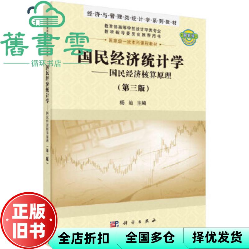 【正版旧书】国民经济统计学 国民经济核算原理 第三版3版 杨灿 科学出版社 9787030673091